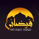 رضوان الله فيضاني