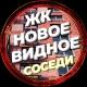 Новости ЖК Новое Видное