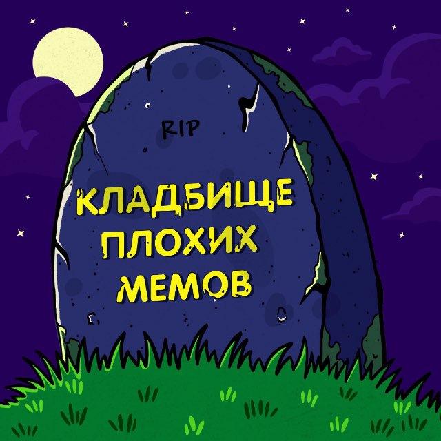 Кладбище Плохих Мемов