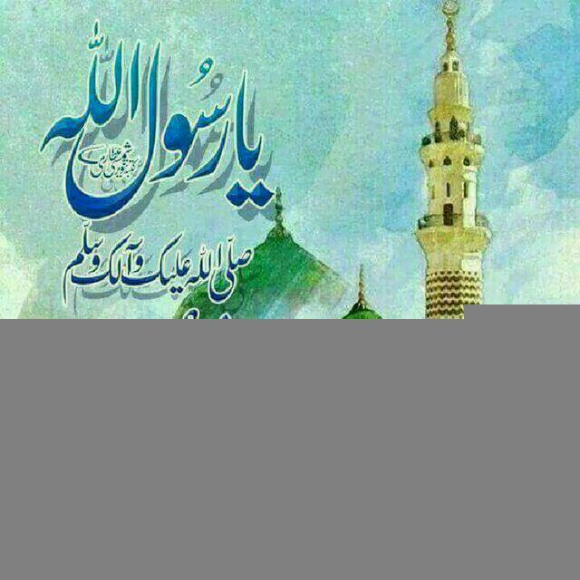یـــــارٙســـــُـولٙ‌الله ﷺ