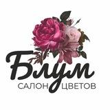 БЛУМ - ЦВЕТЫ | ДОСТАВКА