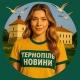 Тернопіль Новини🔥