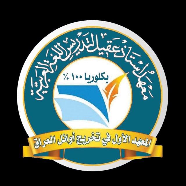 معهد استاذ عقيل الزبيدي