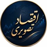 اقتصاد تصویری
