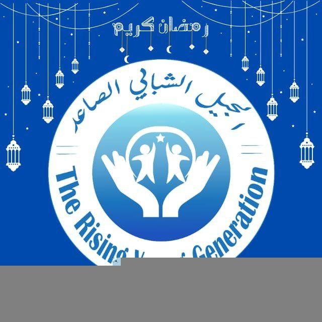 الجيل الشبابي الصاعد