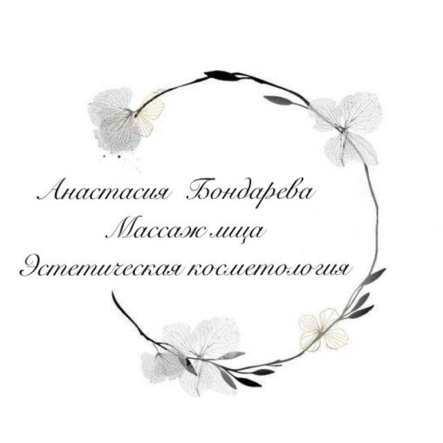 Анастасия Бондарева ✨массаж лица и эстетическая косметология в Санкт-Петербурге