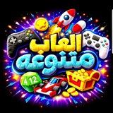 العاب مـتـنـوعـة✨