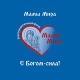 Б.Ф. "Мамы Мира"🌍