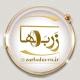 زَربَها