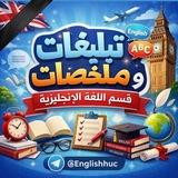 تبليغات وملخصات قسم اللغة الانكليزية