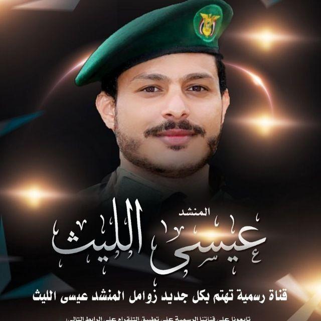 عيسى الليث - lssa Allaith