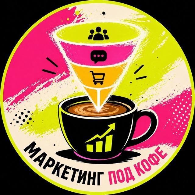 Маркетинг под кофе☕️ | Беляева