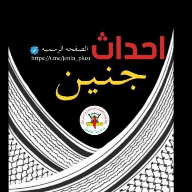 احداث جنين 🇵🇸
