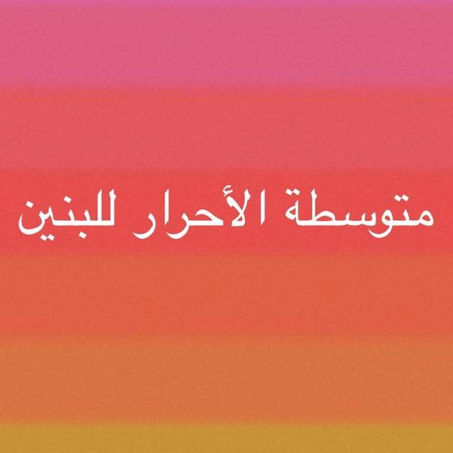 متوسطة الأحرار للبنين في ميسان