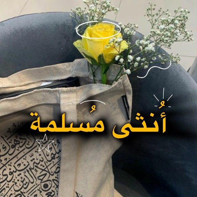 أُنثىٰ مُسلمة 🎀