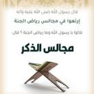مجالس الذكر