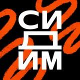 СИДИМ