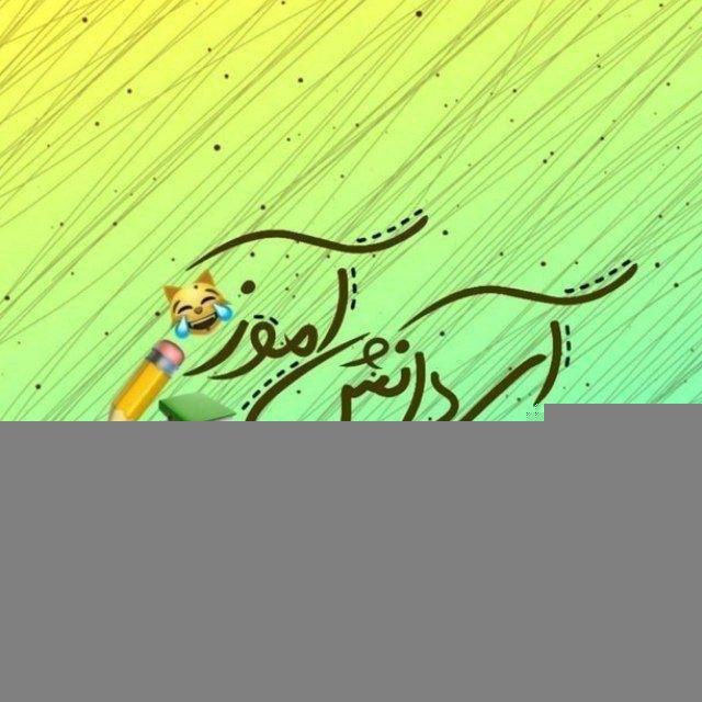 آی دانش آموز