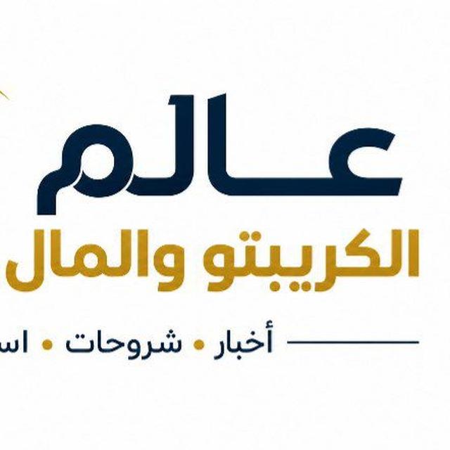 عالم الكريبتو والمال