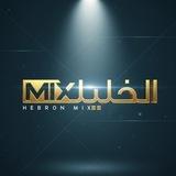 الخليل مكس - Hebron Mix