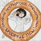 «Бродячие ПСЫ» — Бродячее Петербургское Сообщество «Ы»