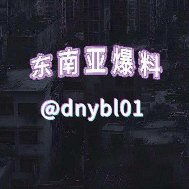 东南亚爆料交流群