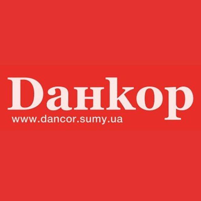 Данкор | Суми UA