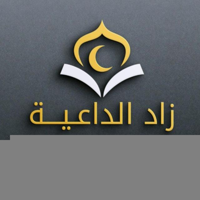 زاد الداعية