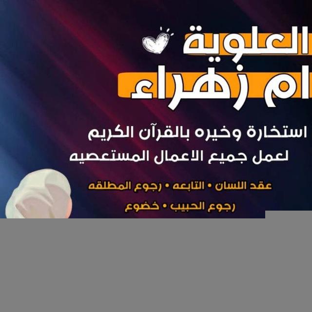 خيرة استخارة العلويه ام زهراء خيره ابراج القران الكريم