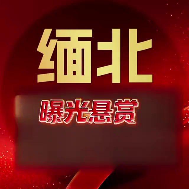 缅北曝光悬赏【西港头条】