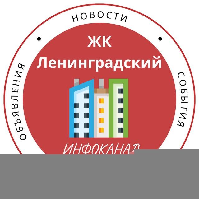 ЖК Ленинградский
