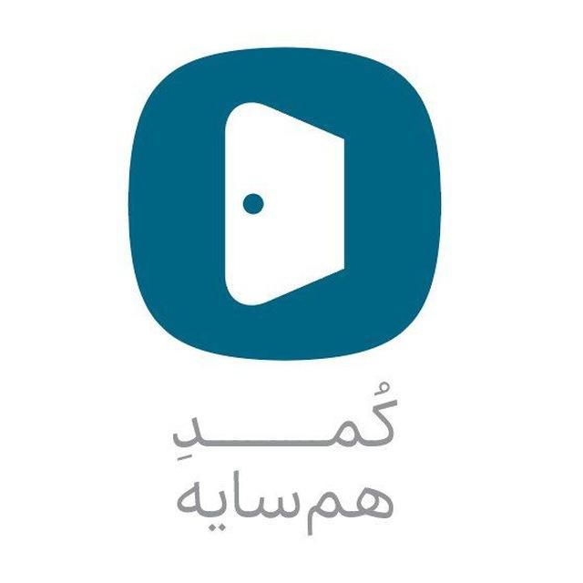 کُمُدِ هم‌سایه
