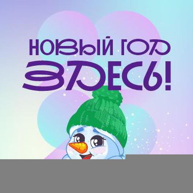 Новосибирск-Родина Снежных баб