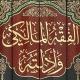 المذهب المالكي وأدلته