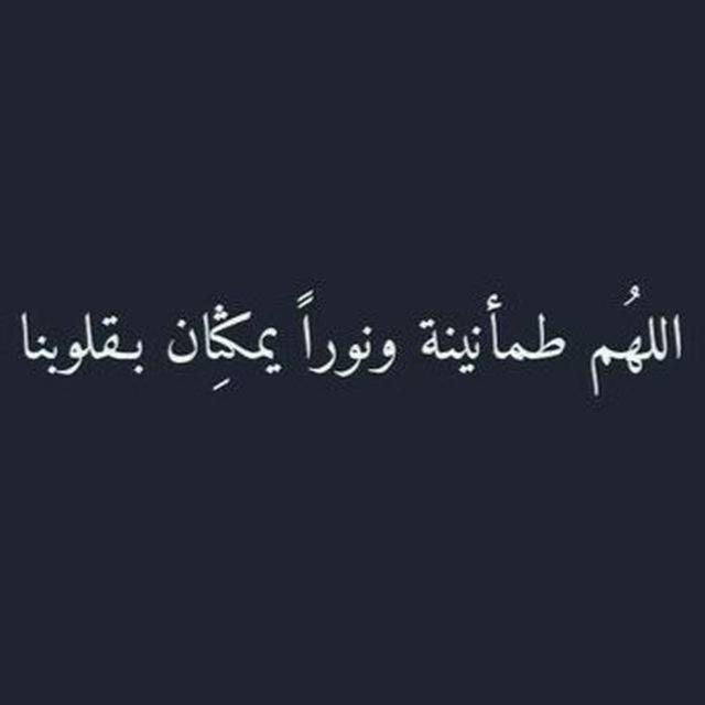 ليطمئن قلبُك