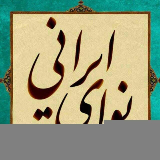 نوای ایرانی
