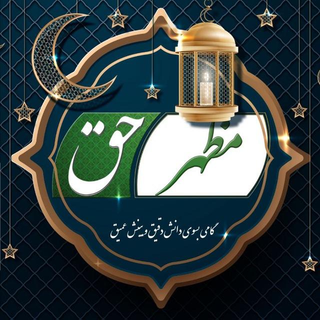 مظهر حق - Mazhare Haq