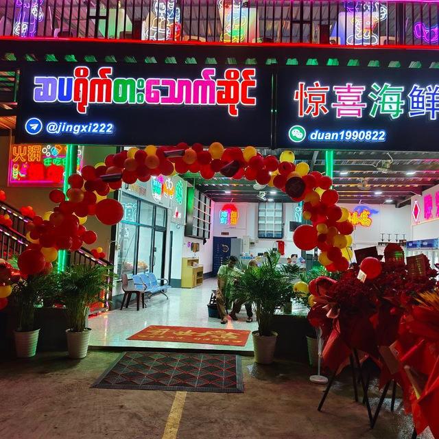 惊喜海鲜饭店频道