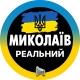Реальный Николаев | Миколаїв Новини ( Вознесенск | Первомайск | Южноукраинск | Очаков | Коблево ) Світло
