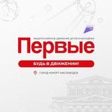 Движение Первых Кисловодск