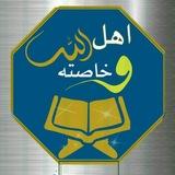 آهْـلُ اللهِ وَخَـاصَتةْ 💙