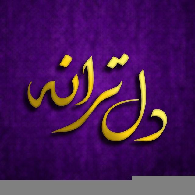 DEL TARANE - دل ترانه