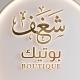 بوتيك شغف