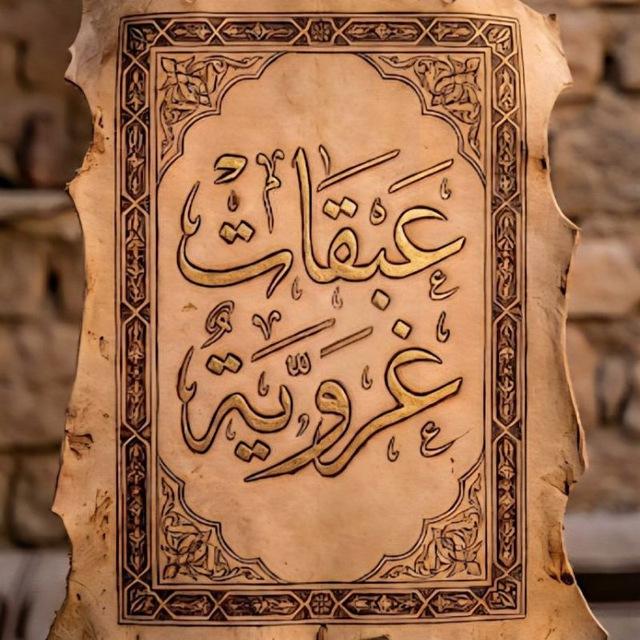 عبقاتٌ غَرَويّة