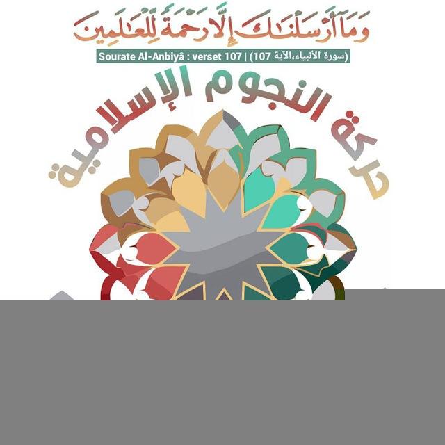 حركة النجوم الاسلامية ☪️