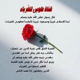 قناة طُوبـى للغُــربـاء