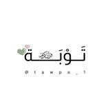 تَـوْبَــة | Quran