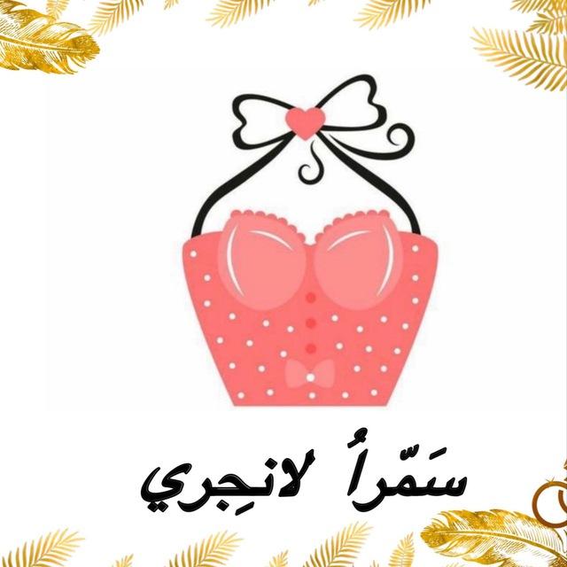سمرا لانجري 🍀👙