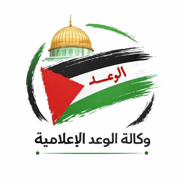 🇵🇸وكالة الوعد الإعلامية🇵🇸✌️