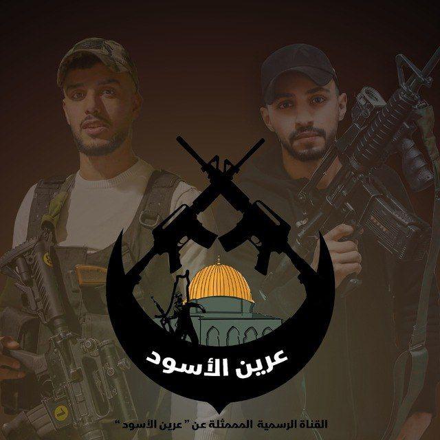 عرين الأسود